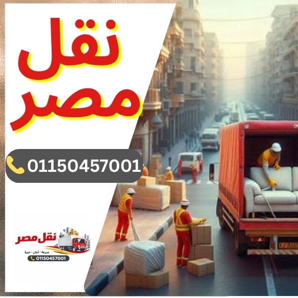 شركة نقل مصر