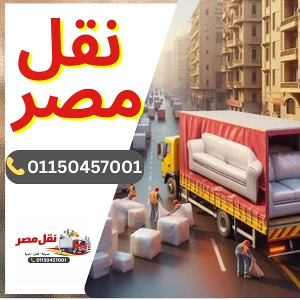 شركة نقل مصر