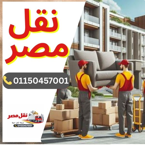 شركة نقل مصر