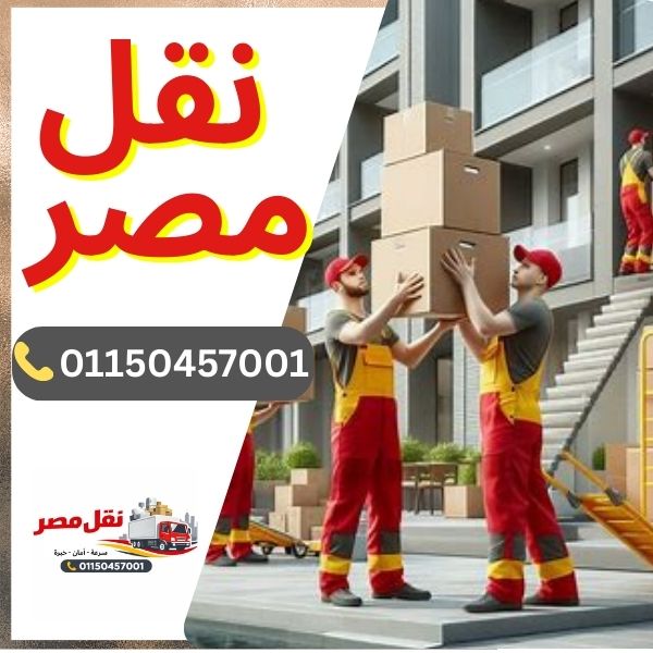 شركة نقل مصر