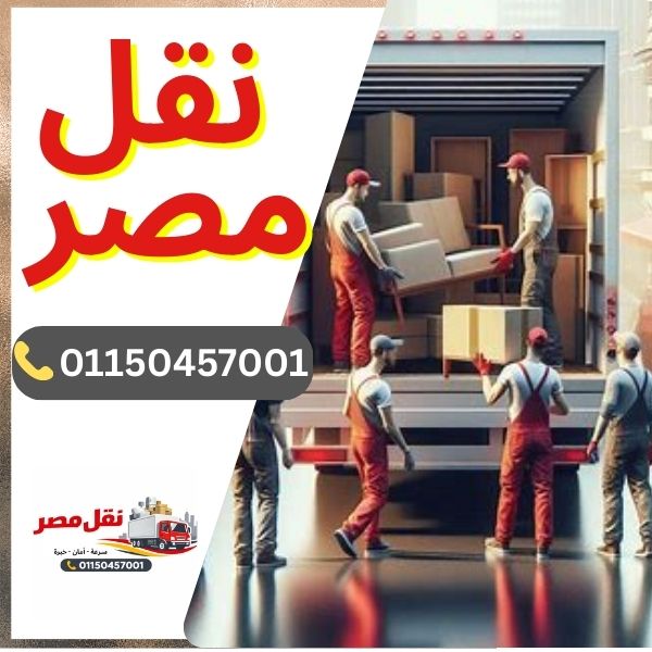 شركة نقل مصر