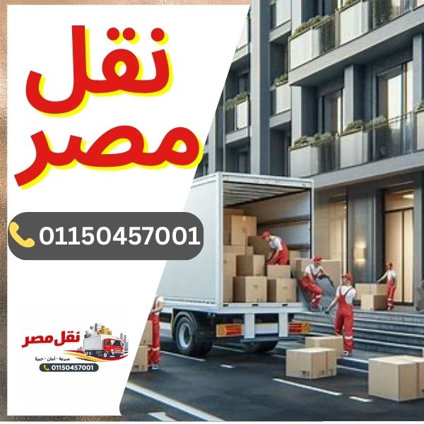 شركة نقل مصر