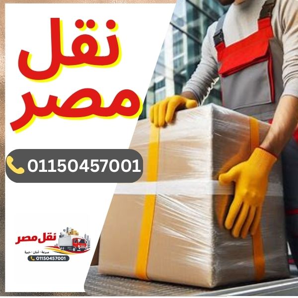 شركة نقل مصر