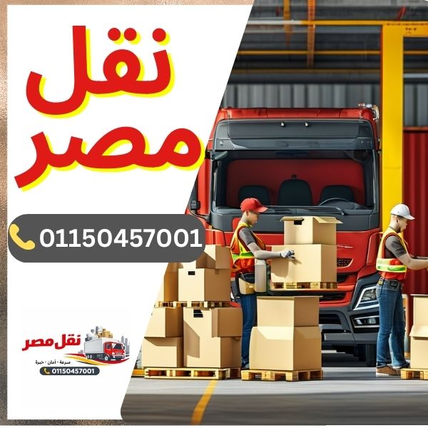 شركة نقل مصر