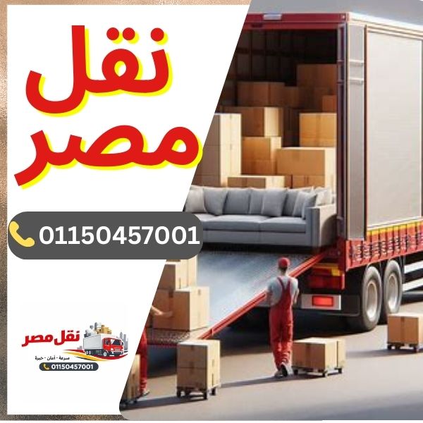 شركة نقل مصر