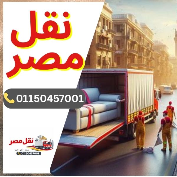 شركة نقل مصر