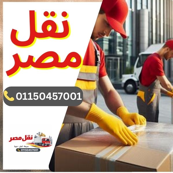 شركة نقل مصر