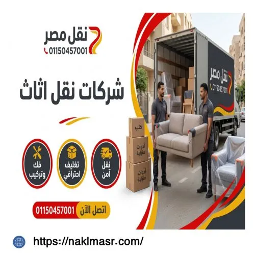 شركات نقل اثاث في العتبة