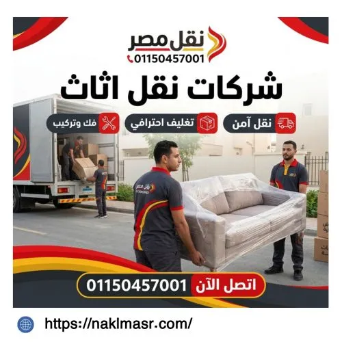 شركات نقل اثاث في الهرم