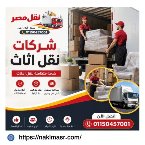 شركات نقل اثاث في رمسيس
