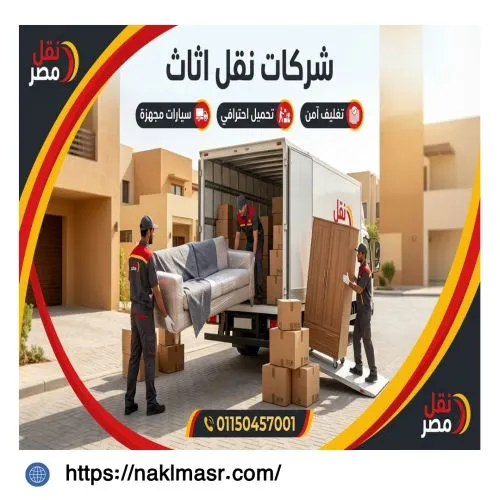 شركات نقل اثاث في فيصل