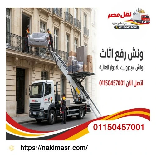  ونش رفع اثاث في المعادي