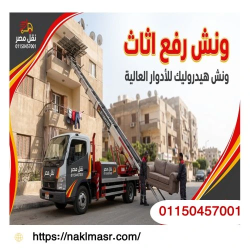 ونش رفع اثاث في المهندسين