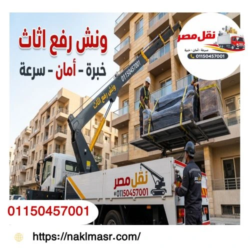  ونش رفع اثاث في مدينتي