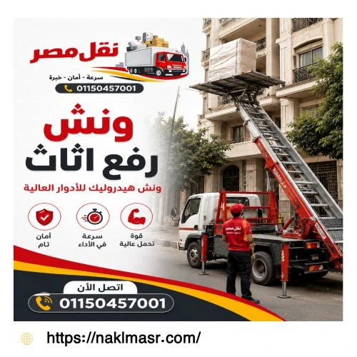 ونش رفع اثاث في مصر الجديدة