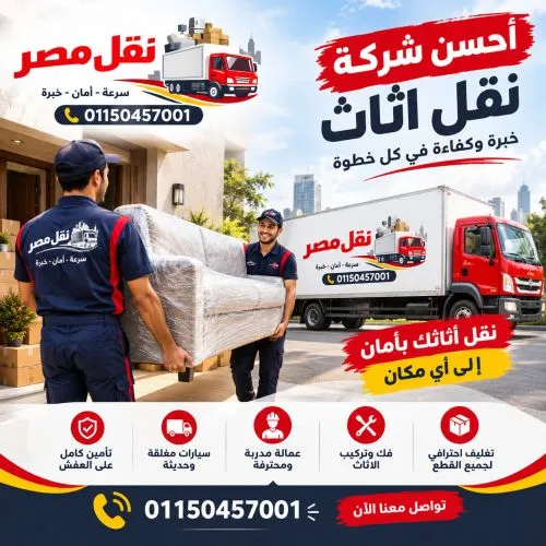 أحسن شركة نقل اثاث التجمع الأول