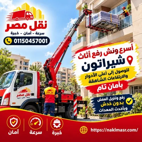 أسرع ونش رفع اثاث شيراتون