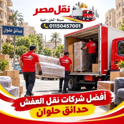 أفضل شركات نقل العفش حدائق حلوان