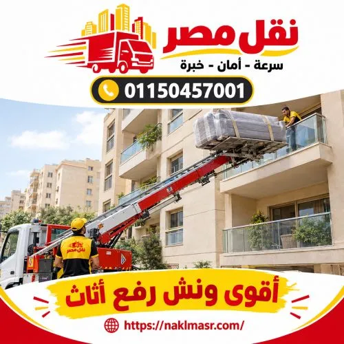 أقوى ونش رفع اثاث القطامية 