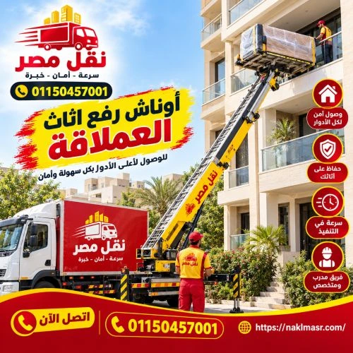 أوناش رفع اثاث العملاقة الشروق 