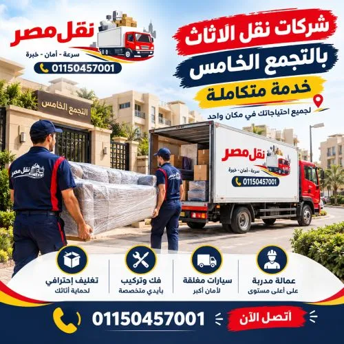 شركات نقل الاثاث التجمع الخامس خدمة متكاملة