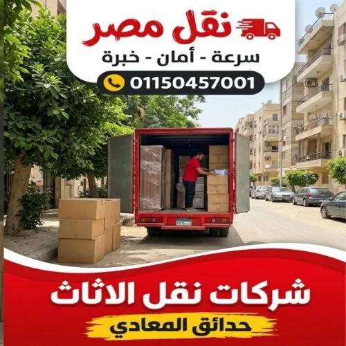 شركات نقل الاثاث حدائق المعادي