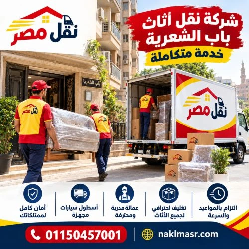 شركة نقل اثاث باب الشعرية خدمة متكاملة