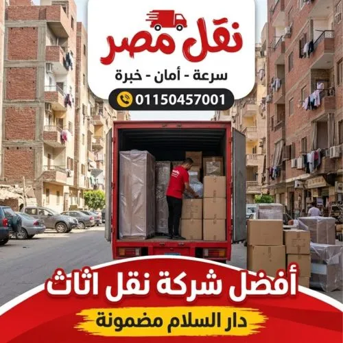شركة نقل اثاث دار السلام مضمونة