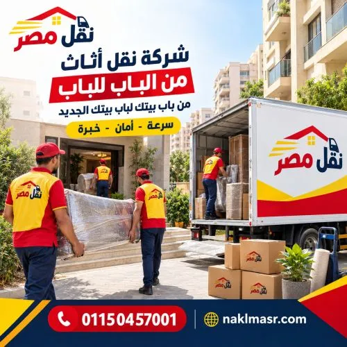 شركة نقل اثاث من الباب للباب الدقي