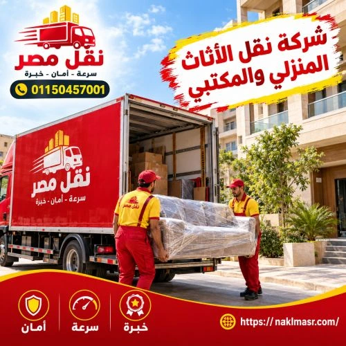 شركة نقل الاثاث المنزلي والمكتبي فيصل 