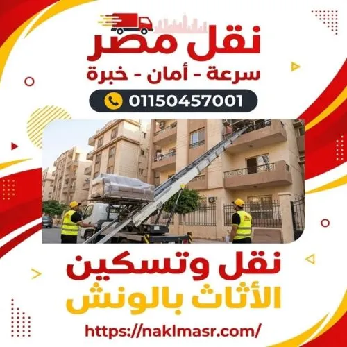  نقل وتسكين الأثاث بالونش العاصمة 