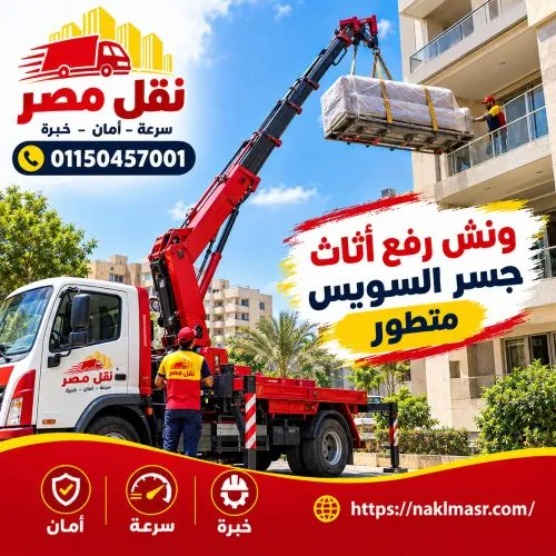 ونش رفع اثاث جسر السويس متطور