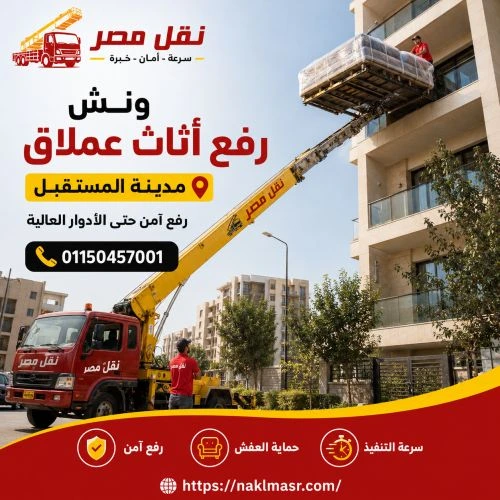 ونش رفع اثاث معتمد مدينة المستقبل 
