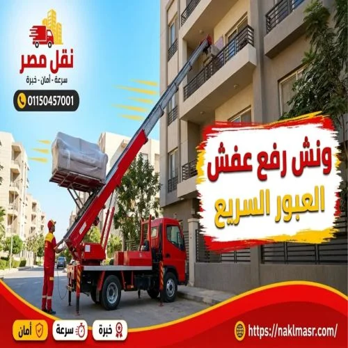 ونش رفع عفش العبور السريع