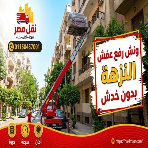 ونش رفع عفش النزهة بدون خدش
